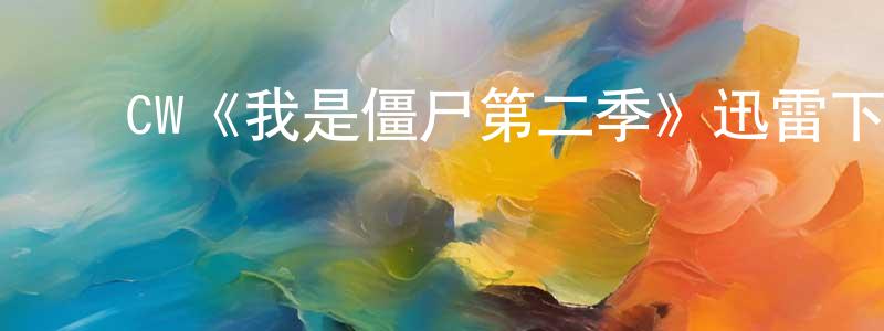 ﻿陈亚钰的网络影视资源,﻿CW《我是僵尸第二季》迅雷下载/在线观看/百度云-灵异/惊悚-美剧天堂